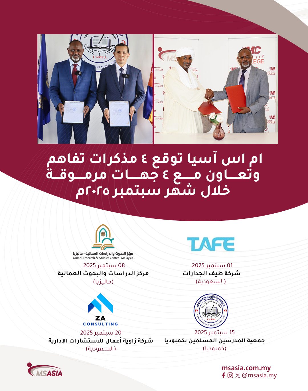 ام اس آسيا توقع ٤ مذكرات تفاهم وتعاون مع ٤ جهات مرموقة خلال شهر سبتمبر ٢٠٢٥م 11