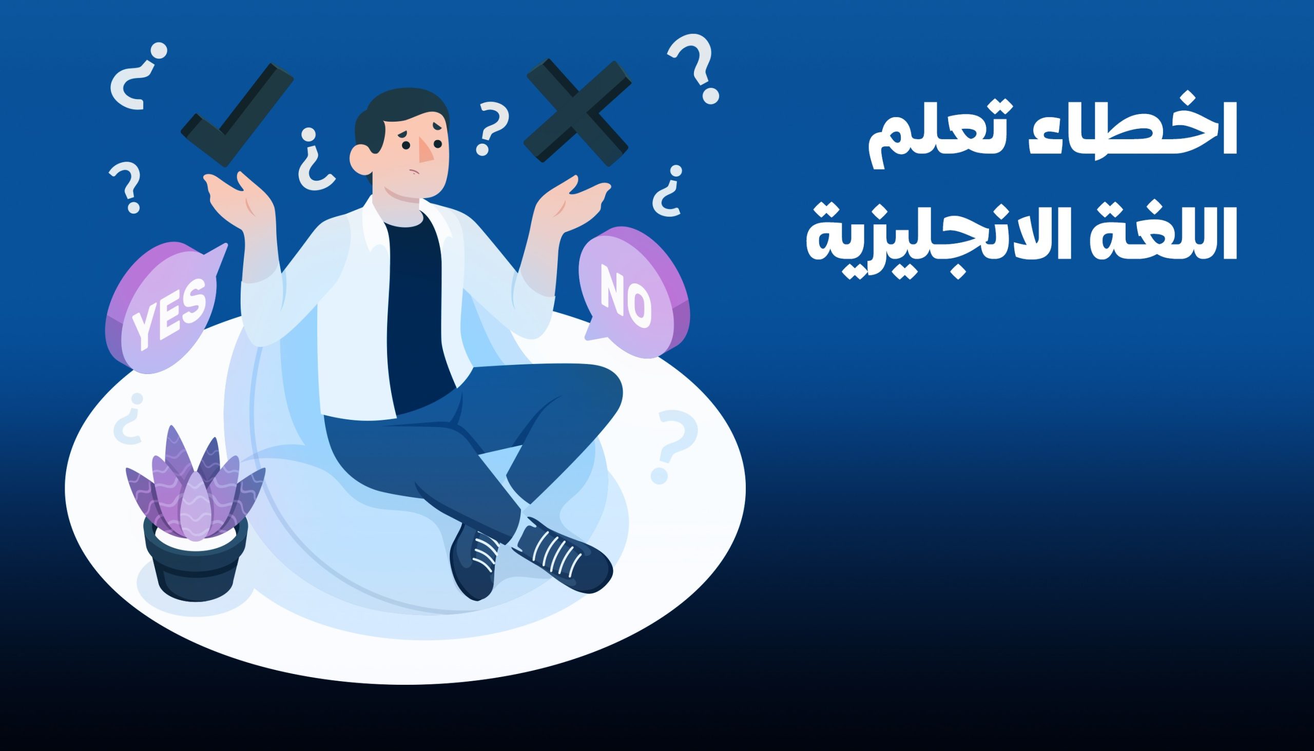 أخطاء شائعة يجب تجنبها أثناء تعلم اللغة الإنجليزية 11