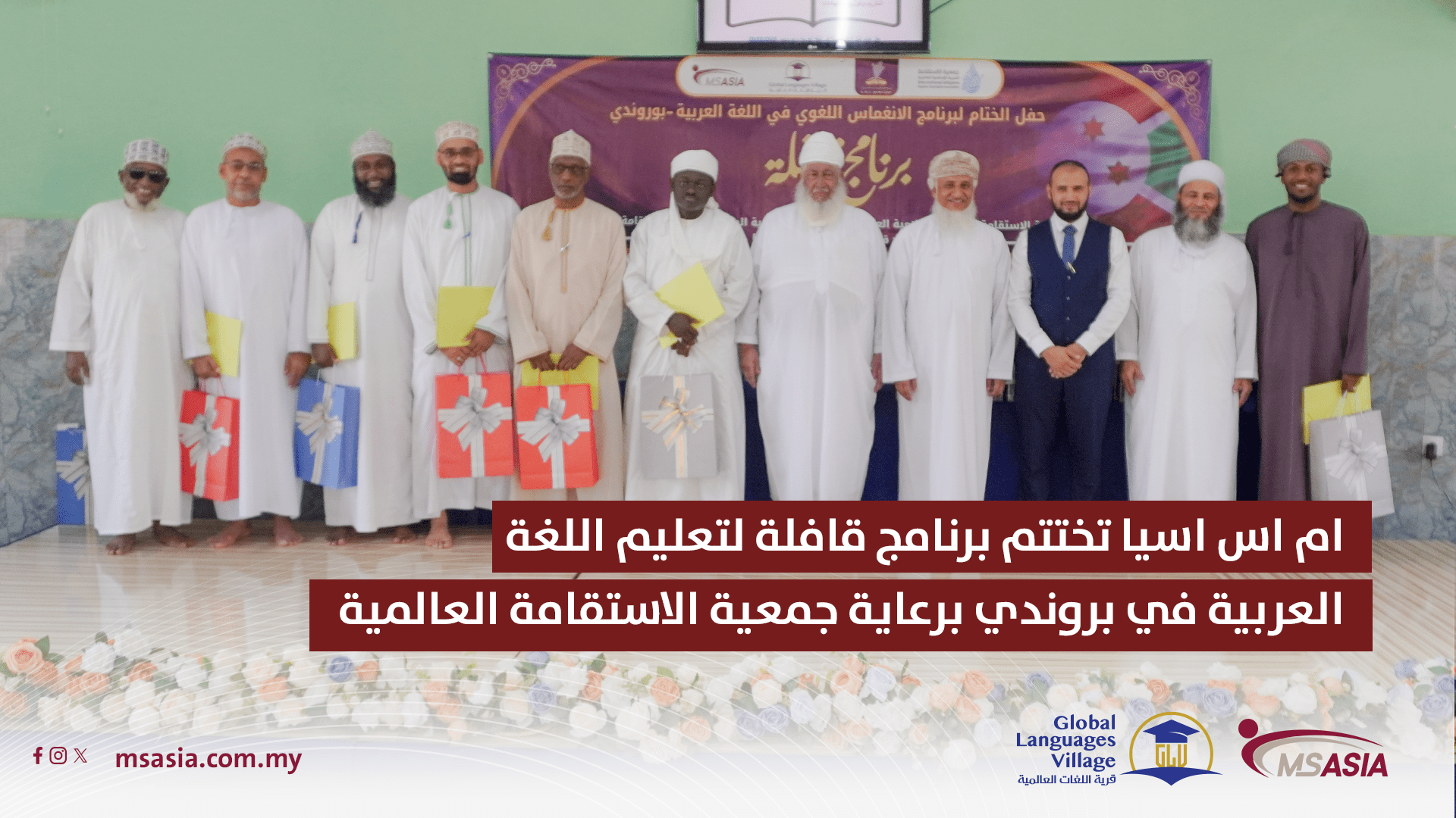 ام اس اسيا تختتم برنامج قافلة المكثف لتعليم اللغة العربية في بروندي برعاية جمعية الاستقامة العالمية 11