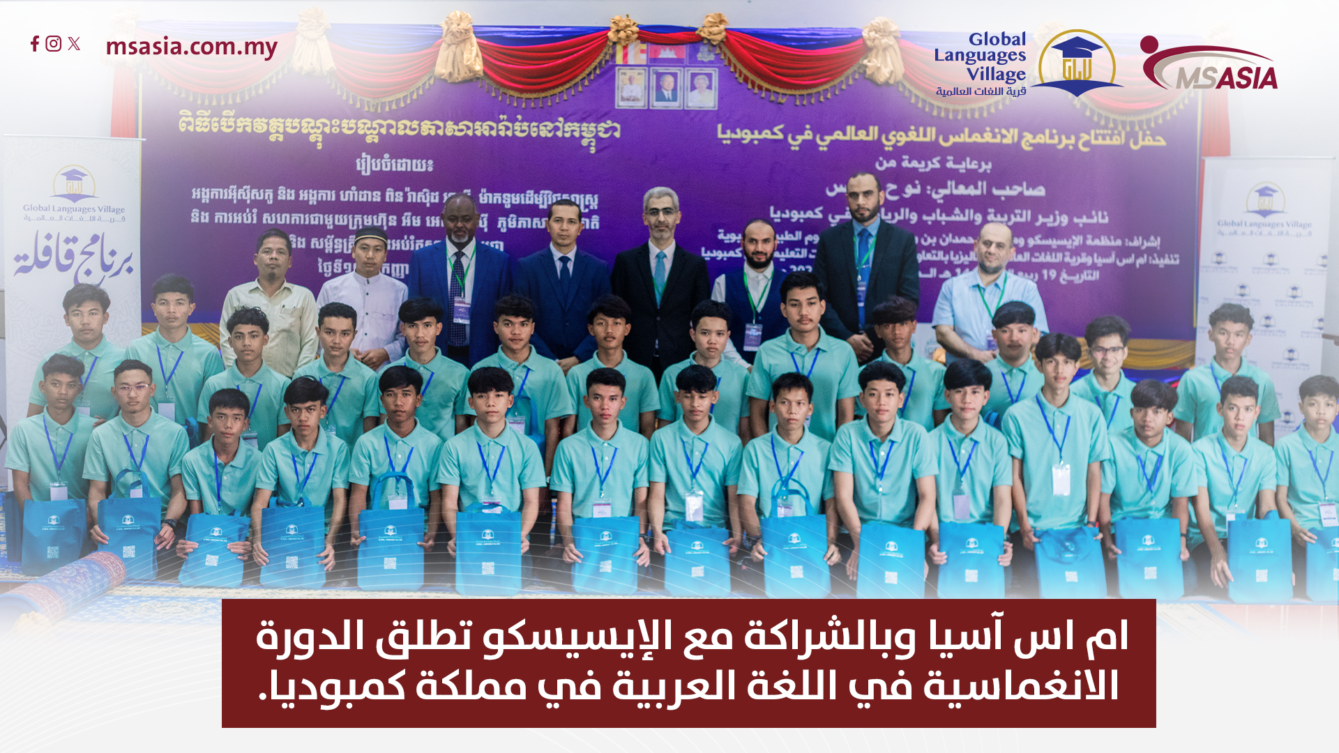 ام اس آسيا وبالشراكة مع الإيسيسكو تطلق الدورة الانغماسية في اللغة العربية في مملكة كمبوديا. 11