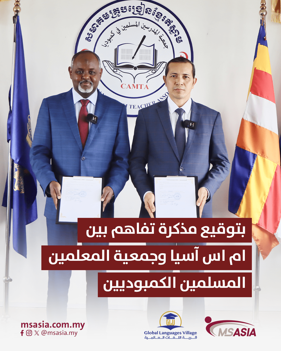 توقيع مذكرة تفاهم بين “أم أس آسيا” وجمعية المعلمين المسلمين في كمبوديا 11