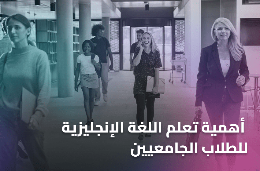 أهمية-تعلم-اللغة-الإنجليزية-للطلاب-الجامعيين 11
