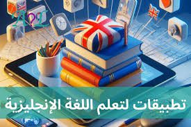 أهم 10 تطبيقات لتعلم اللغة الإنجليزية في 2025 11