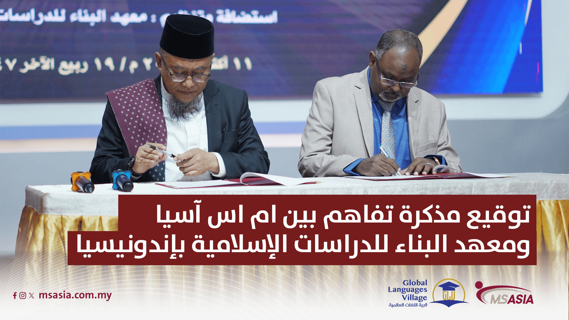 توقيع مذكرة تفاهم بين ام اس آسيا ومعهد البناء للدراسات الإسلامية بإندونيسيا 11