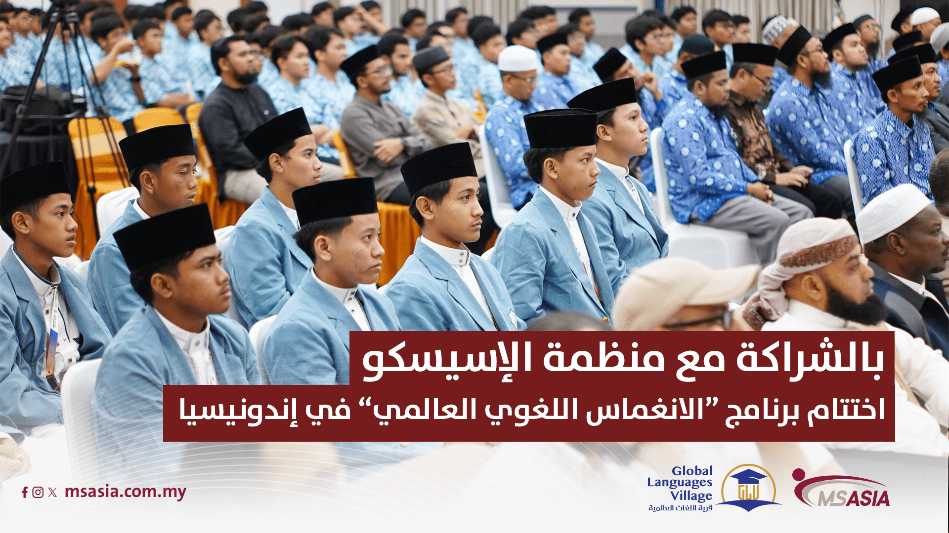 بالشراكة مع منظمة الإسيسكو اختتام برنامج “الانغماس اللغوي العالمي” في إندونيسيا 11