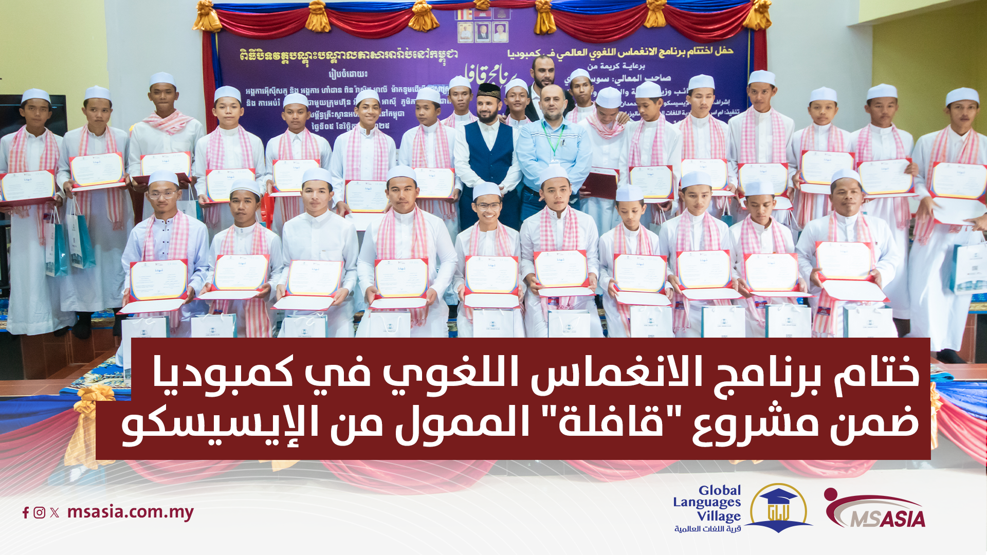 11ختام برنامج الانغماس اللغوي في كمبوديا ضمن مشروع "قافلة" الممول من الإيسيسكو (DUPLICATE)